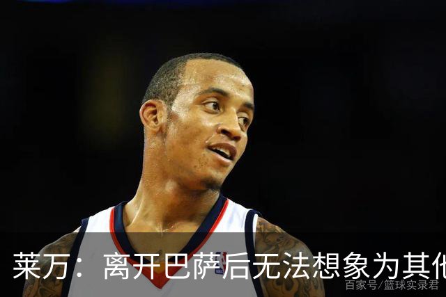 莱万：离开巴萨后无法想象为其他欧洲球队效力，欣慰巴萨重返正轨