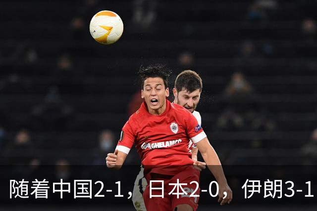 随着中国2-1，日本2-0，伊朗3-1，泰国3-2逆转 亚运男足积分榜出炉