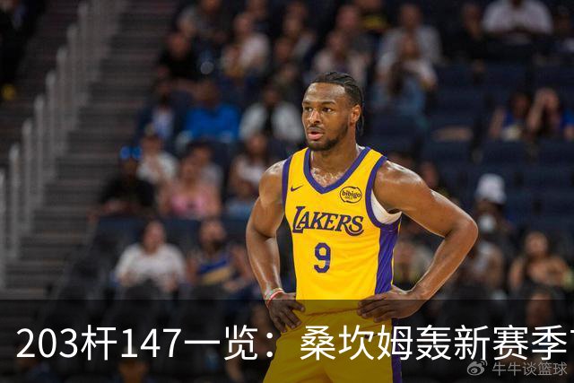 203杆147一览：桑坎姆轰新赛季首杆 有望分巨奖
